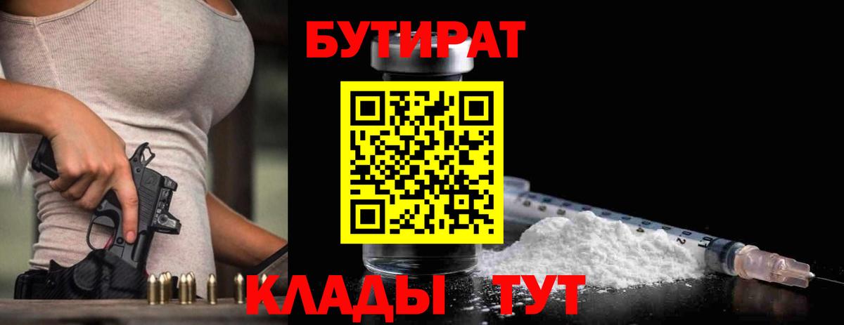 БУТИРАТ  Бутират 1.4BDO  Вход с VPN  Гусь-Хрустальный 